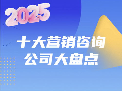 2025醫藥大健康領域 十大營銷咨詢公司排名與綜合能力深度解析
